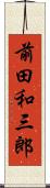 前田和三郎 Scroll