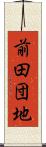 前田団地 Scroll