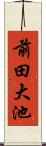 前田大池 Scroll