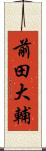 前田大輔 Scroll