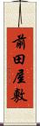 前田屋敷 Scroll