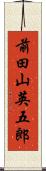 前田山英五郎 Scroll