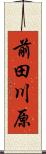 前田川原 Scroll