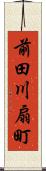 前田川扇町 Scroll