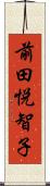 前田悦智子 Scroll