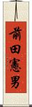 前田憲男 Scroll