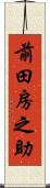 前田房之助 Scroll