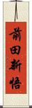 前田新悟 Scroll