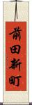 前田新町 Scroll