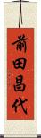 前田昌代 Scroll