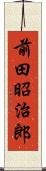 前田昭治郎 Scroll