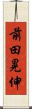 前田晃伸 Scroll