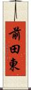 前田東 Scroll