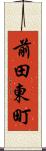 前田東町 Scroll