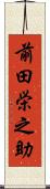 前田栄之助 Scroll
