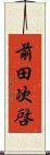 前田次啓 Scroll