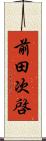 前田次啓 Scroll