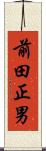 前田正男 Scroll
