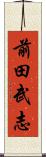 前田武志 Scroll