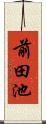 前田池 Scroll