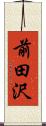 前田沢 Scroll