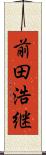 前田浩継 Scroll