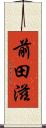 前田滋 Scroll