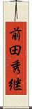 前田秀継 Scroll