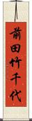 前田竹千代 Scroll