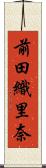 前田織里奈 Scroll