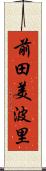 前田美波里 Scroll