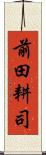 前田耕司 Scroll