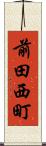 前田西町 Scroll