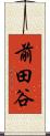 前田谷 Scroll