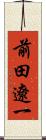 前田遼一 Scroll