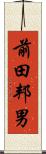 前田邦男 Scroll