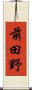 前田野 Scroll