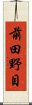 前田野目 Scroll