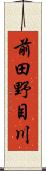 前田野目川 Scroll