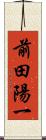 前田陽一 Scroll