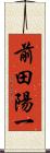 前田陽一 Scroll