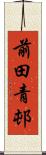 前田青邨 Scroll