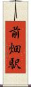 前畑駅 Scroll