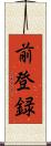 前登録 Scroll