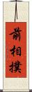 前相撲 Scroll