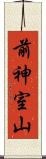 前神室山 Scroll