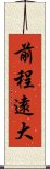 前程遠大 Scroll