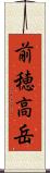 前穂高岳 Scroll