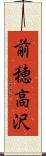 前穂高沢 Scroll