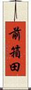 前箱田 Scroll